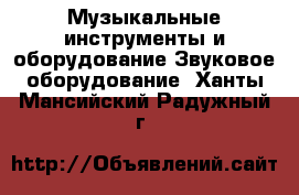 Музыкальные инструменты и оборудование Звуковое оборудование. Ханты-Мансийский,Радужный г.